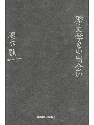 cover image of 歴史学との出会い: 本編